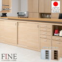 【ランキング1位獲得】 FINEシリーズ カウンター下90cm 引き戸 収納家具 キャビネット・コンソールsi-0003 si-0007 完成品 FINE ファ...