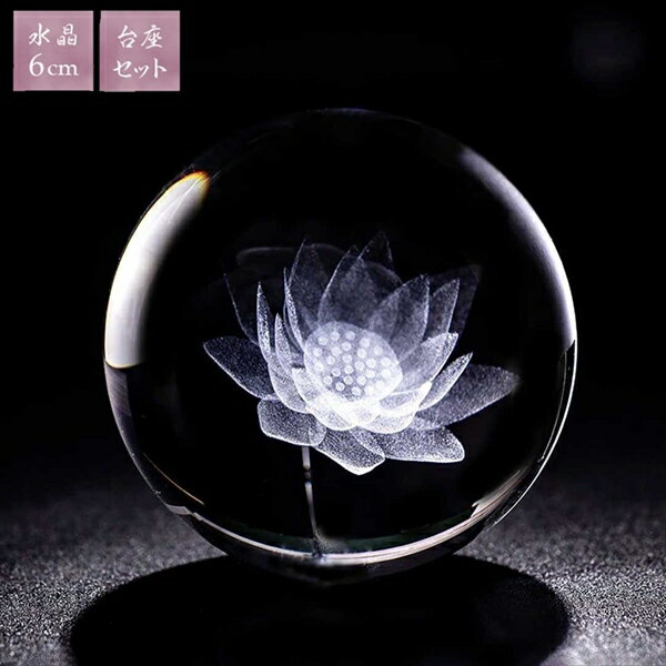 水晶球 蓮の花 クリスタル 6cm 占い 開運 風水 パワーストーン 開運インテリア20230117-2414 水晶球 蓮の花 クリスタル 球 6cm 台座付き...