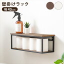\300円OFFクーポン進呈/収納家具 本棚 ラック カラーボックス オープンラック アイアンフレームの壁掛けラック 幅45cmKR-3860 アイアン 鉄 壁...
