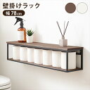\300円OFFクーポン進呈/収納家具 本棚 ラック カラーボックス オープンラック アイアンフレームの壁掛けラック 幅78cmKR-3861 アイアン 鉄 壁...
