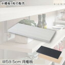 \夏ボーナス先取りSALE/収納家具 キッチン収納 キッチンカウンター カウンターワゴン カウンター下無段階調整棚専用 追加棚板1枚 幅59.5cmnj-074...