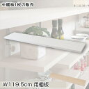 カウンター下無段階調整棚専用 追加棚板1枚 幅119.5cm 収納家具 キッチン収納 キッチンカウンター カウンターワゴンnj-0749 nj-0750 1枚のみ ホワイト 棚 つっぱり 薄型 収納棚 ディスプレイラック 店舗 カフェ おしゃれ サロン diy 飾り棚 サロン 白