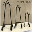\300円OFFクーポン進呈/文房具 事務用品 画材 イーゼル アイアンイーゼル SAN-85014 ミニイーゼル 写真たて アート 飾る レシピスタンド ディスプレイ 見せる収納
