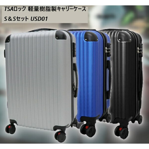 ＼スーパーSALE特価／旅行用品 その他 TSAロック 軽量樹脂製キャリーケース S＆Sセット USD014562350988491 11274667 旅行 夏休み 海外旅行 出張 家族旅行 セット 2個セット SET ゴロゴロ