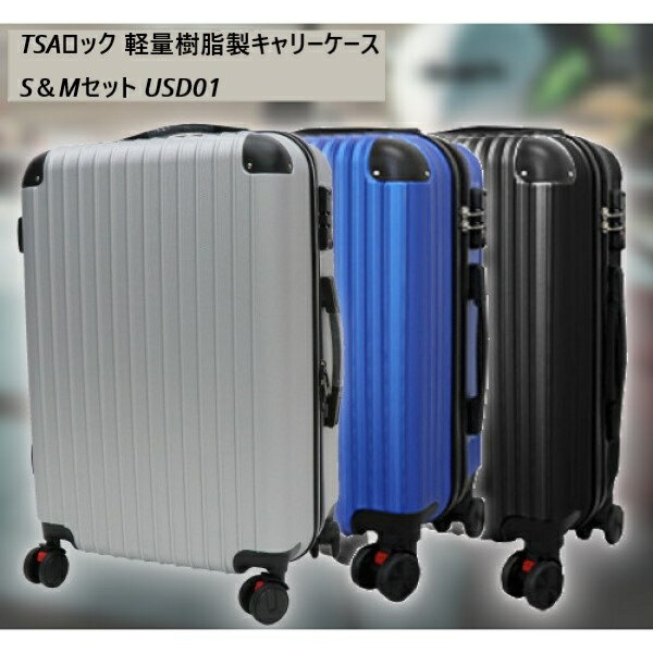 TSAロック 軽量樹脂製キャリーケース S＆Mセット USD01 旅行用品 その他4562350988491 11267061 旅行 夏休み 海外旅行 出張 家族旅行 セット 2個セット SET ゴロゴロ