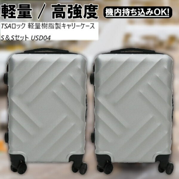 TSAロック 軽量樹脂製キャリーケース S＆Sセット USD04 旅行用品 その他4562350989207 11274679 旅行 夏休み 海外旅行 出張 家族旅行 セット 2個セット SET ゴロゴロ