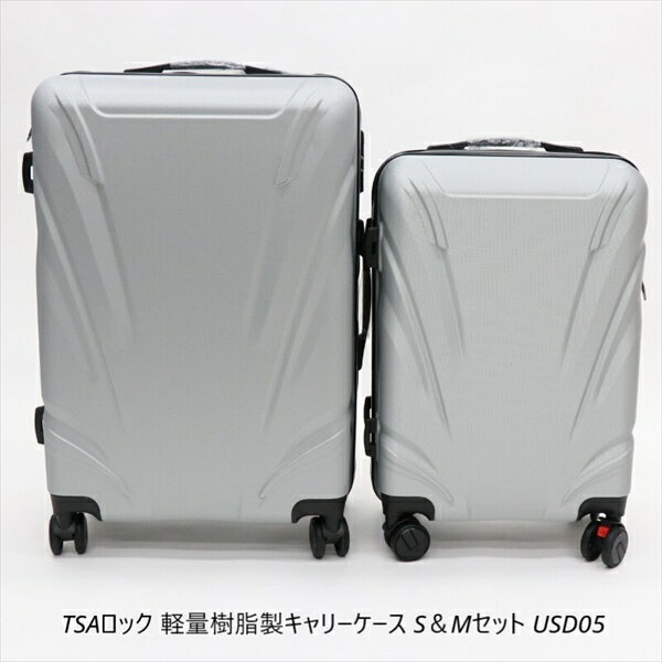 楽天バリュー家具【ゆとり生活研究所】TSAロック 軽量樹脂製キャリーケース S＆Mセット USD05 旅行用品 その他4562350988521 11267091 旅行 夏休み 海外旅行 出張 家族旅行 セット 2個セット SET ゴロゴロ