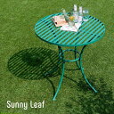 \300円OFFクーポン進呈/エクステリア・ガーデンファニチャー ガーデンファニチャー テーブル Sunny Leaf アイアン製 ラウンドテーブルSPL-90...