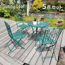 \300円OFFクーポン進呈/エクステリア・ガーデンファニチャー ガーデンファニチャー ガーデンファニチャーセット Sunny Leaf アイアン製 ラウンドテ...