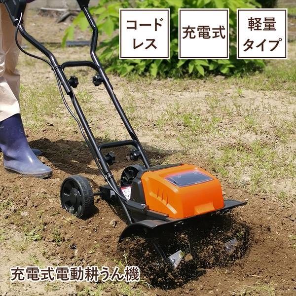 ＼300円OFFクーポン進呈中／ガーデニング・農業 農業機器 ミニ耕運機・小型管理機 充電式電動耕うん機M5-MGKBO00069 JDC-36V 庭 電動耕運機 持ち運び 設置 容易 コードレスタイプ