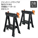 クイックバークランプが取付けできる多機能ソーホース 2台セット DIY・工具 その他M5-MGKBO00073 安定感 作業台 簡易作業台 DIY 日曜大工