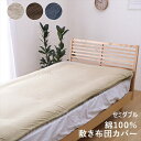 マイン 敷布団カバー セミダブル 寝具 寝具カバー シーツ 敷布団カバー1192060020204 1192060060204 1192060190204 100% 洗える 天竺ニット カバー シンプル 年間 新生活 ベージュ ブラウン ネイビー