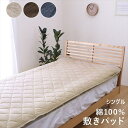 マイン 敷パットシングル 寝具 寝具カバー・シーツ 敷布団カバー1192060020101 1192060060101 1192060190101 綿100% ...