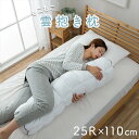 雲抱き枕 クラウディア カバー付き 直径25×110cm 寝具 枕 抱き枕 抱き枕1195550013129 カバー付き ふわふわ 肌触り 肌に優しい 安眠 高...