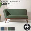 \夏ボーナス先取りSALE/イス チェア ダイニングチェア ダイニングソファ ケルト右肘2Pケルト右肘2P ロータイプ ダイニング リビング 和室 洋室 LDK...