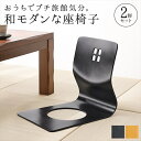 和モダンな 曲木 座椅子 同色2脚セット イス・チェア 座椅子LMZ-4299 完成品 旅館気分 和モダン 曲木 セット 来客 和室 ブラック ナチュラル 白樺
