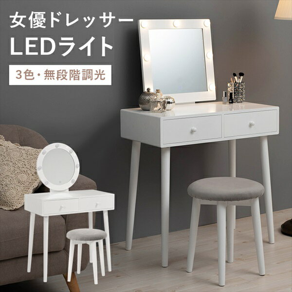 ＼300円OFFクーポン進呈中／収納家具 ドレッサー・鏡台 1面ドレッサー シンプル ドレッサー セット LEDライト付きMD-6575 ドレッサー 鏡台 鏡 メイク台 ベッドルーム リビング 新生活 化粧台