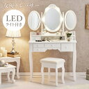 \300円OFFクーポン進呈/収納家具 ドレッサー・鏡台 3面ドレッサー LEDライト付き 女優 ドレッサー セット 楕円形三面鏡タイプMD-6729 ドレッサ...