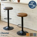 【ランキング獲得】 Chester バーチェア(1脚) イス・チェア カウンターチェアclf2 リビング カフェ風 シック おしゃれ 昇降式 シンプル ブラウン...