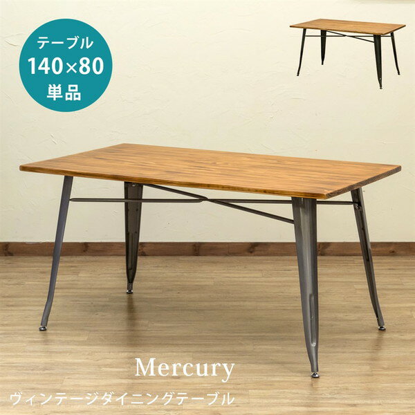 Mercuryヴィンテージダイニングテーブル140x80 テーブル ダイニングテーブルjh06 リビング 木製 おしゃれ レトロ モダン ナチュラル スチール 異素材