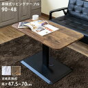昇降式リビングテーブル 90x48 テーブル その他lci02 おしゃれ レトロ モダン ナチュラル 高さ調節 シンプル 机 ダイニング ヴィンテージ