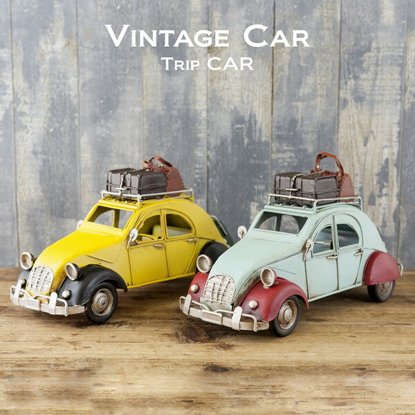 【2個セット】ビンテージカー Vintage Car ヴィンテージカー Trip CITROEN2204D-4172 2204D-4171 置物 ブリキ ヴィンテージ風 ディスプレイ レトロ調