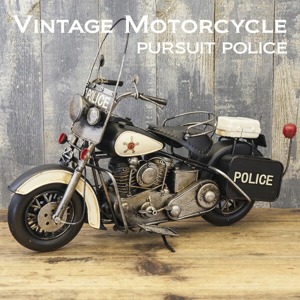 ビンテージカー Vintage Motorcycle ヴィンテージ　モーターサイクル PURSUIT POLICE 置物 ブリキ ヴィンテージ風 ディスプレイ レトロ調 レトロ雑貨