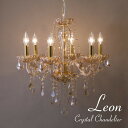 \300円OFFクーポン進呈/ライト・照明器具 天井照明 シャンデリア クリスタルシャンデリア 6灯 【LEON レオン】 ヴィンテージ クラシカル モダン ア...