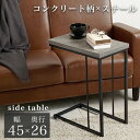 【ランキング獲得】 サイドテーブル KT-3236 テーブル サイドテーブル ナイトテーブルKT-3236MGY コンクリート柄 スチール シンプル クール 小...
