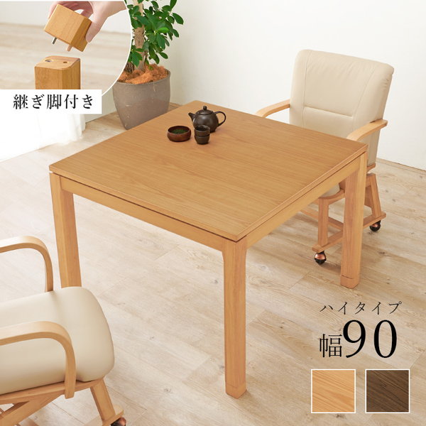 ＼300円OFFクーポン進呈／季節 空調こたつ 電気こたつ リビングコタツ　シェルタK90-HシェルタK90H 炬燵 火燵 冬 居間 テーブル ナチュラル シック 落ち着く リラックス 暖房 家具
