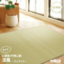 \300円OFFクーポン進呈/カーペット マット 畳 カーペット ラグ 日本製 PP柄上敷き「涼風」本間2畳12201320 お手入れ簡単 上敷き い草調PPラグ ペット 清潔 萩原(3)