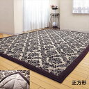 \300円OFFクーポン進呈/カーペット マット 畳 カーペット ラグ ゴブラン織 ラグ(ドルチェ) 正方形a20647 a20649 FL-1445 掘こたつ用 華やかさが 豪華 ふかふか 丸洗い