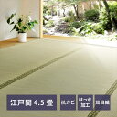 い草上敷き「備前(びぜん)」 江戸間4.5帖 カーペット マット 畳 カーペット ラグ148001245 撥水加工 上敷き い草 双目織 防臭 空気浄化 畳の保護 萩原