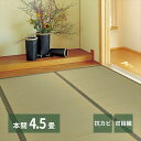 \300円OFFクーポン進呈/カーペット マット 畳 カーペット ラグ い草双目織 「柳川(やながわ)」 本間4.5帖159051045 い草 上敷 双目織 お手頃 リーズナブル 畳の保護 萩原