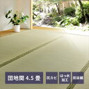 【ランキング獲得】 い草上敷き「備前(びぜん)」 団地間4.5帖 カーペット マット 畳 カーペット ラグ159052045 撥水加工 上敷き い草 双目織 防臭 空気浄化 畳の保護 萩原