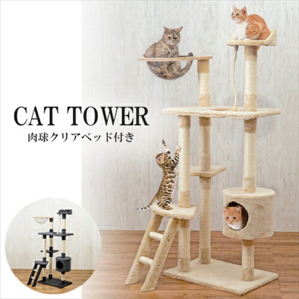 NEWキャットタワー 肉球クリアベッド付き 猫用品 キャットタワー421610 421620 FL-2817 クリアベッド 爪とぎ ねこ 猫 猫タワー キャット ペット