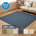 \300円OFFクーポン進呈/カーペット マット 畳 カーペット ラグ スウェットキルトラグ ココン 190×190cm240638001 240638011 240638021 洗える キルト 滑り止め付き 萩原