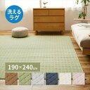 \300円OFFクーポン進呈/カーペット マット 畳 カーペット ラグ スウェットキルトラグ ココン 190×240cm240638002 240638012 240638022 洗える キルト 滑り止め付き 萩原