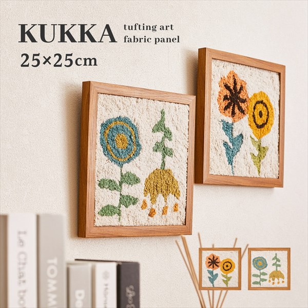 ＼スーパーSALE特価／壁紙・装飾フィルム アートパネル・アートボード ファブリックパネル KUKKA T 25×25cm270085900 270086000 クッカ 北欧 タフト 花柄 ハンドメイド 萩原