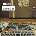 \300円OFFクーポン進呈/カーペット マット 畳 カーペット ラグ 国産い草ラグ 特殊掛川織 「築彩」江戸間6畳 261×352cm28922030 289...