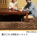 ■様々なお部屋、設置場所に応じた商品、ご希望のイメージに応じた商品をご用意しております。店内をごゆっくりご覧ください。 ワンルーム ひとり暮らし 一人暮らし お一人様 ふたり暮らし 二人暮らし 家族 ファミリータイプ 戸建て 一戸建て リラックス アウトドア リビング リビングダイニング ダイニング キッチン 台所 洗面所 脱衣所 風呂 バスルーム トイレ 書斎 家事室 子供部屋 和室 ロフト バルコニー ベランダ テラス 庭 ガーデニング 事務所 オフィス ルームシェア ゲストハウス 民泊 シェアハウス ホテル 旅館 カフェ風 cafe風 レトロ フェミニン ヴィンテージ クラシック クラシカル ビンテージ モダン シンプル フレンチ カジュアル カントリー アンティーク トラディショナル エレガンス ミッドセンチュリー ポップ ロココ調 ヴィクトリアン調 ゴシック調 シャビー 姫系 お姫様 姫家具 プリンセス プリンセス系 白家具 男前インテリア インダストリアル リメイク風 ユーズド風 男前家具 デザイナーズ アジアン 民芸調 バリ バリ家具 エスニック ナチュラル ポップ シック フレンチカントリー 北欧風 北欧家具 洋風 欧風 ヨーロッパ ヨーロピアン ヨーロッパ風 イタリア 英国風 和風 和モダン モダンクラシック モダンリビング 都会的 アーバン スタイリッシュ ラグジュアリー アメリカン 西海岸 モノトーン ガーリー キュート クール 花柄 バラ柄 薔薇柄 お洒落 おしゃれ オシャレ 可愛い かわいい 大人可愛い カワイイ エレガント 高級感 リボン 布 刺繍 ロココ調、バロック ヴィクトリアン調 上品 優雅 シック 英国 イングリッシュカントリー リゾート ベーシック アーバンモダン 小悪魔 プリンセス セレブ シャビー おしゃれ お洒落 かわいい カワイイ 可愛い ■各種イベント、お祝いの贈り物、プレゼント、ギフトに最適の品もご用意しております。店内をごゆっくりご覧ください。 新生活 新築 新築祝い 引っ越し 引越し祝い 開店祝い 開業祝い 結婚 結婚祝い 結婚記念日 新婚 出産 出産祝い 内祝い お返し 誕生日 バースデイ バースデー 入学式 入学祝い 入学記念 卒業式 卒業祝い 卒業記念 成人式 入社式 新卒 新社会人 就職 就職祝い 就職記念 表彰 昇進 昇進祝い 栄転 異動 退職 退職祝い 退職記念 定年 定年退職祝い 送別会 周年記念 創立記念 母の日 父の日 バレンタインデー ホワイトデー 七五三 節分 端午の節句 運動会 体育祭 クリスマス Xmas クリスマスイブ クリスマスギフト お見舞い 病気全快祝い お年賀 お年玉 お中元 暑中御見舞 残暑御見舞 お歳暮 御歳暮 挨拶 手土産 餞別 慶事 お祝い事 おめでた 長寿 還暦 古希 喜寿 傘寿 米寿 卒寿 白寿 百寿 茶寿 皇寿 お正月 元日 成人の日 こどもの日 敬老の日 秋分の日 体育の日 文化の日 勤労感謝の日 歳末 大晦日 年越しこちらの商品は［掘りこたつ用　カーペット 190×290cm］になります。 掘りこたつ用　カーペット バリエーション ＞約190×190cm ＞約190×240cm ＞約190×290cm 掘りごたつ対応で、くり抜きたれ下げタイプのカーペットです。 日本では古くから親しまれてきた掘りごたつ。 その特殊な形状から、敷物が敷けないのが難点。 そんなお悩みを解決してくれる商品です。 表地はあったかボアで滑らかな肌触りです。 くり抜き部分は垂れ下げタイプのため、掘りごたつの木材が足に直接あたらないので、ひざ裏部分の冷えも防止できます。 また、長時間座っていても足が疲れません。 穴部分の四隅は、こたつ台の脚部分が当たらないような一工夫がされています。 洗濯機で丸洗いができるので、清潔にお使いいただけます。 ※こたつ台は、別売りです。 ※掲載写真は表記サイズと異なる場合がございます。 ※画面上のカラーはご使用ブラウザやモニターの設定により、実物とは若干異なる場合がございます。 あらかじめご了承の上、ご注文をお願いいたします。 商品名：掘りこたつ用　カーペット 190×290cm サイズ：約190×290cm 生産地：中国 素材・成分：表地=ポリエステル100％、中綿=ポリエステル100％固綿、裏地=ポリプロピレン100％ ■送料：全国一律900円（北海道・沖縄は1200円） ※離島へのお届けは別途送料が必要になりますので、事前にお問い合わせください。 ※日時指定はお受けできません。予めご了承くださいませ。