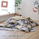 \300円OFFクーポン進呈/こたつ用布団・カバー こたつ用掛け布団 こたつ布団 掛敷セット 猫柄 『かりん』190×190cm1161340190801 11...