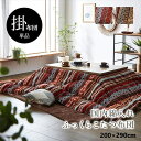 \300円OFFクーポン進呈/こたつ用布団・カバー こたつ用掛け布団 こたつ布団 オリエント柄『マナフィス』200×290cm1151760203103 115...