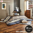 こたつ布団 『ヴィオラ 掛単品』205×285cm こたつ用布団 カバー こたつ用掛け布団1160360110303 1160360190303 エレガンス柄 ...