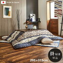 \300円OFFクーポン進呈/こたつ用布団・カバー こたつ用掛け布団 こたつ布団 『ヴィオラ 掛単品』205×315cm1160360110403 116036...
