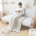 洗える フランネル『シュクル ひざ掛け』70×120cm 寝具 毛布 ブランケット1195650020810 1195650130810 1195650140810 フランネル 丸洗い 清潔