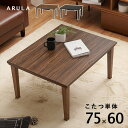\300円OFFクーポン進呈/ 【ランキング1位受賞】 テーブル センターテーブル・ローテーブル アルラ カジュアルコタツテーブル 幅75×奥行60cmアルラ7...