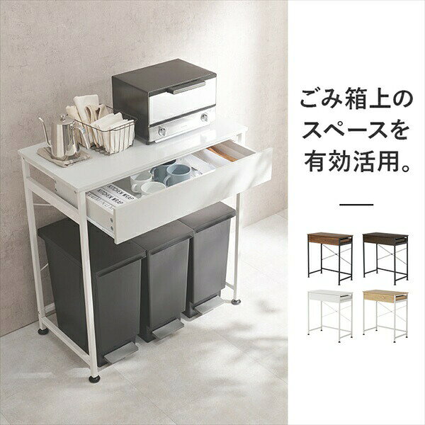 【ランキング獲得】 引出し付き ごみ箱上ラック 幅80cm 収納家具 キッチン収納 キ...