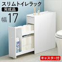 \300円OFFクーポン進呈/収納家具 ランドリー・サニタリーチェスト 隠しキャスター付き スリムトイレラック 幅17×奥行58cmMTR-6229WH 収納 ...