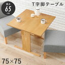 T字脚ロータイプ コンパクト ダイニングテーブル 幅75cm テーブル ダイニングテーブルSH-8639NA おしゃれ 新生活 引っ越し コンパクト